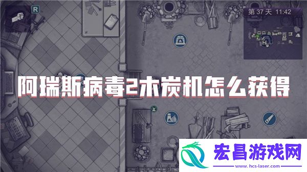 阿瑞斯病毒2木炭机在哪