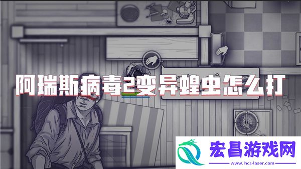 阿瑞斯病毒2变异蝗虫怎么打