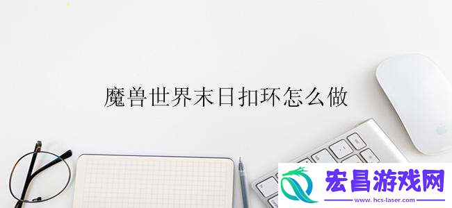 魔兽世界末日扣环任务怎么完成