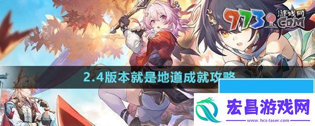 崩坏星穹铁道2.4版本就是地道成就怎么获得