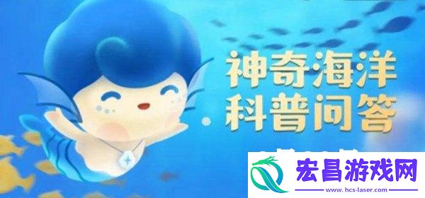 神奇海洋今日答案8.29