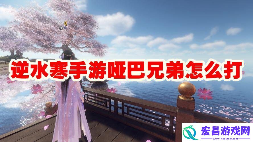 逆水寒手游哑巴兄弟攻略