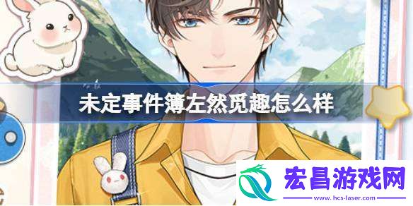 未定事件簿左然觅趣怎么样