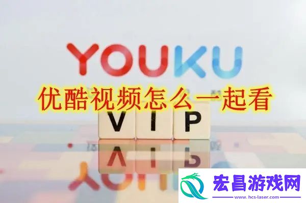 优酷视频一起看方法