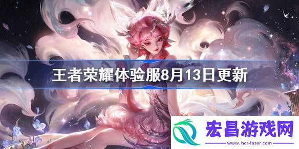 王者荣耀体验服8月13日更新公告