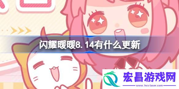 闪耀暖暖8.14有什么更新