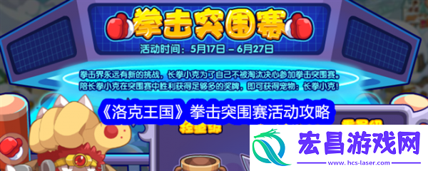 洛克王国拳击突围赛活动怎么玩