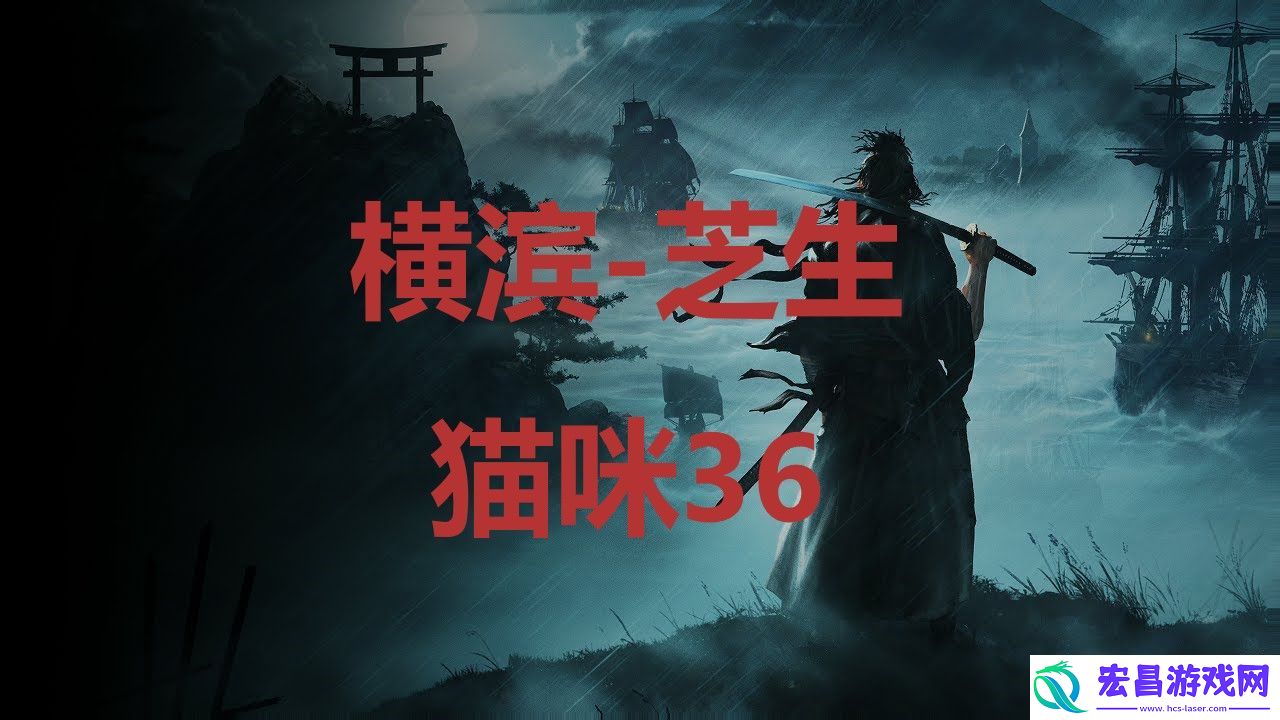 浪人崛起riseoftheronin横滨芝生猫咪36位置攻略