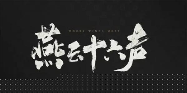燕云十六声侠迹卷五暮云何物任务攻略