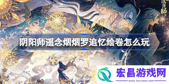 阴阳师遥念烟烟罗追忆绘卷怎么玩