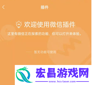 微信插件功能怎么开启