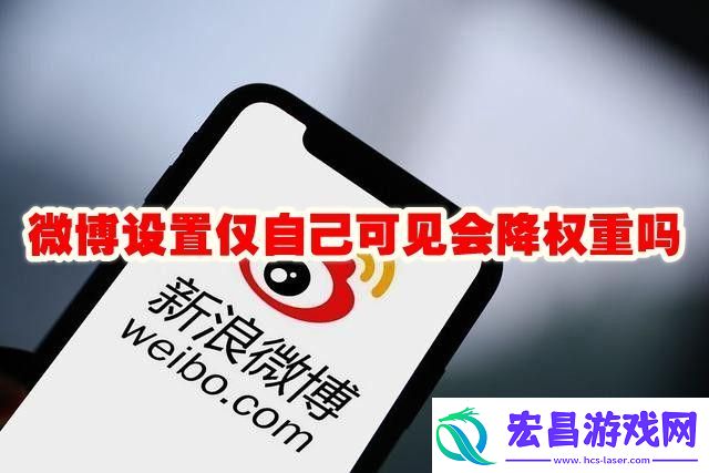 微博设置仅自己可见会降权限吗
