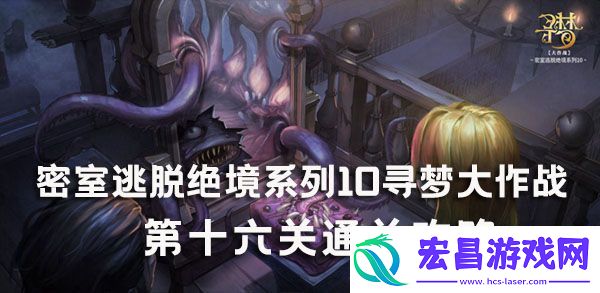 密室逃脱绝境系列10寻梦大作战第十六关通关攻略