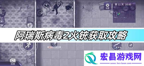 阿瑞斯病毒2火铳在哪