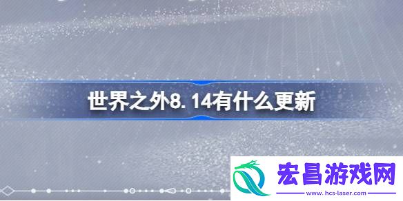 世界之外8.14有什么更新