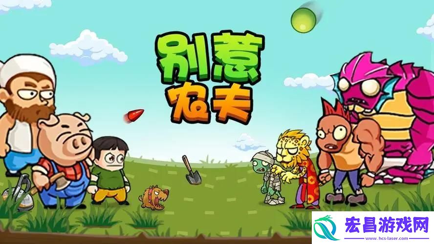 别惹农夫绿豆炮兵怎么获得
