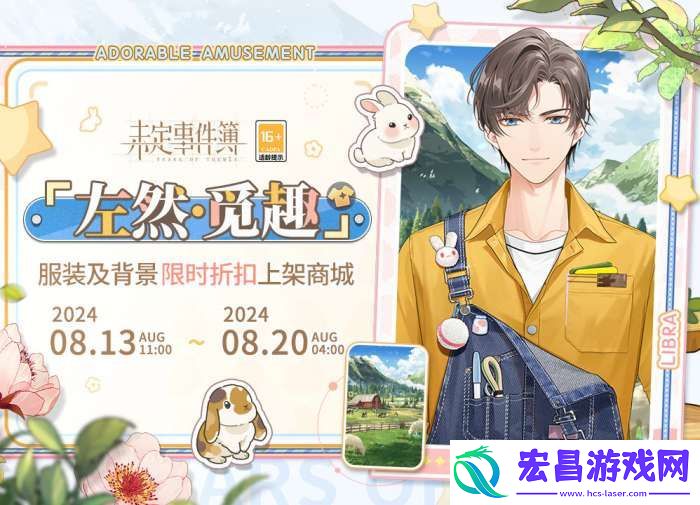 未定事件簿左然觅趣怎么样