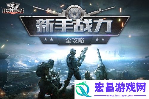 我的使命新手提升战力全攻略