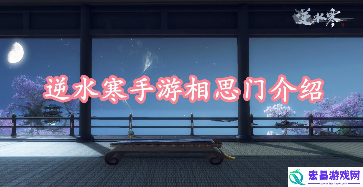 逆水寒手游相思门介绍
