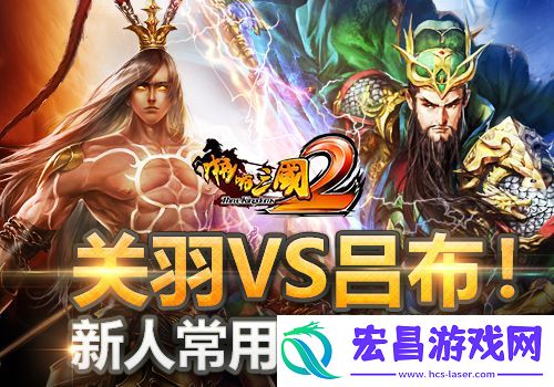 关羽VS吕布！啪啪三国2新人常用武将推荐