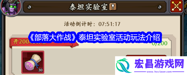 部落大作战泰坦实验室怎么进