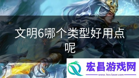 文明6哪个类型好用点呢