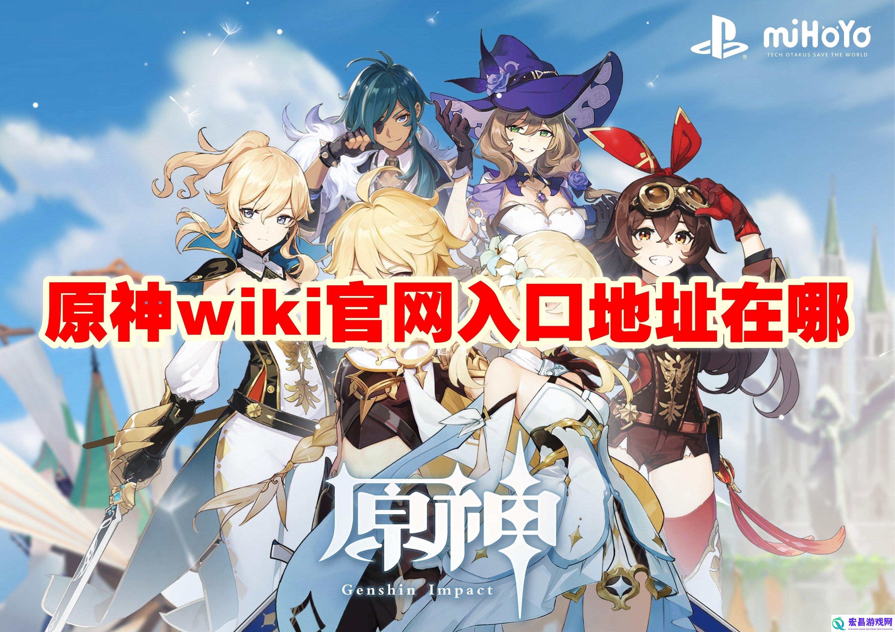 原神wiki官网入口地址链接