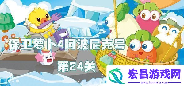 保卫萝卜4阿波尼克号第24关怎么过