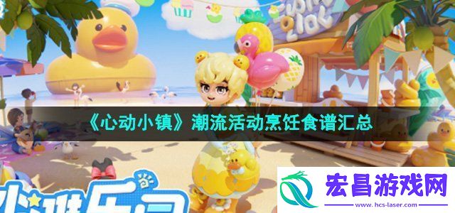 心动小镇潮流活动烹饪食谱是什么