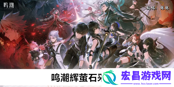 鸣潮辉萤石采集路线