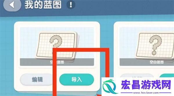 心动小镇导入家园蓝图方法