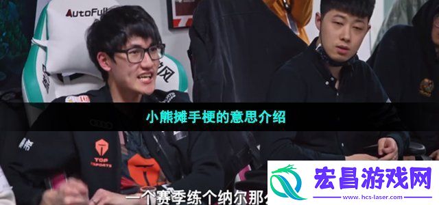 小熊摊手是什么意思