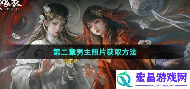 纸嫁衣7卿不负第二章男主照片怎么拿