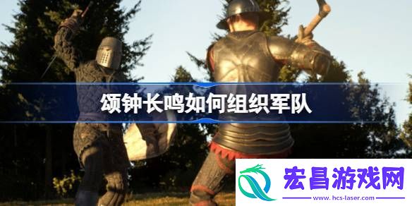 颂钟长鸣如何组织**
