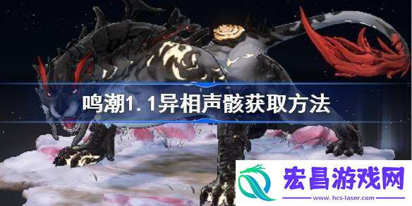鸣潮1.1异相声骸获取方法