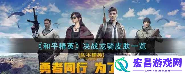 和平精英决战龙骑皮肤怎么样
