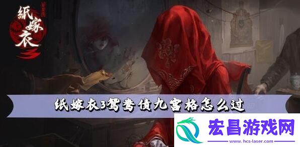 纸嫁衣3鸳鸯债九宫格攻略