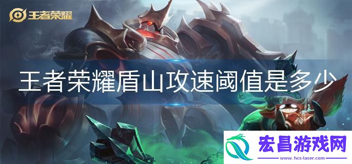王者荣耀2023盾山攻速阈值是多少