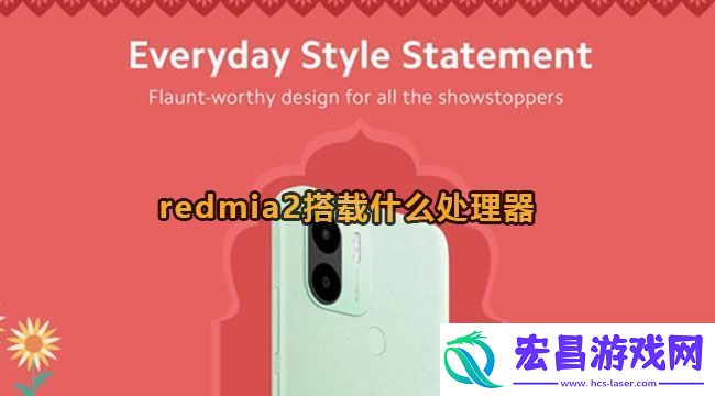 redmia2搭载什么处理器