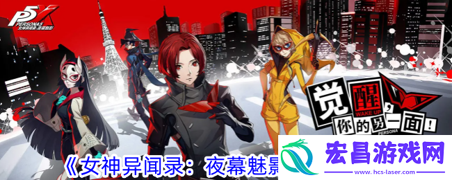 女神异闻录夜幕魅影开荒攻略一览