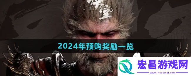 黑神话悟空预购奖励是什么