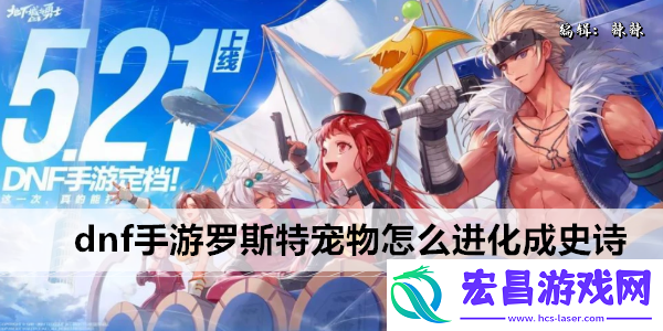 dnf手游罗斯特宠物怎么进化成史诗