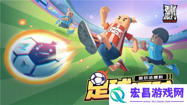 香肠派对足球派对怎么玩
