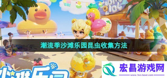 心动小镇潮流季沙滩乐园昆虫怎么收集