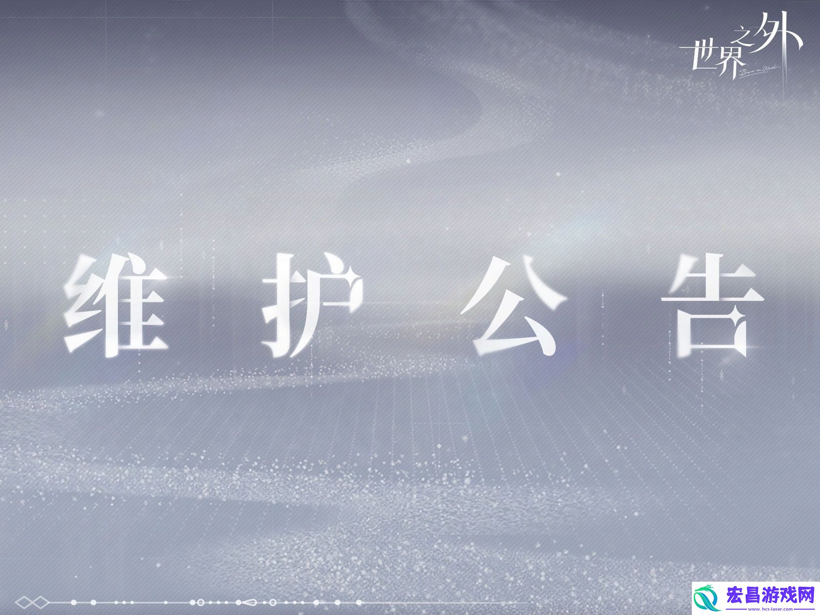 世界之外8.14有什么更新