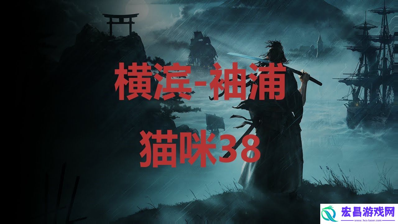 浪人崛起riseoftheronin横滨袖浦猫咪38位置攻略