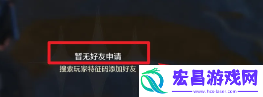 鸣潮好友申请查看方法
