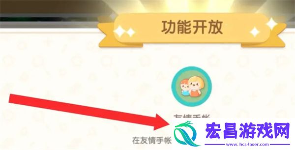 心动小镇友情手账解锁方法