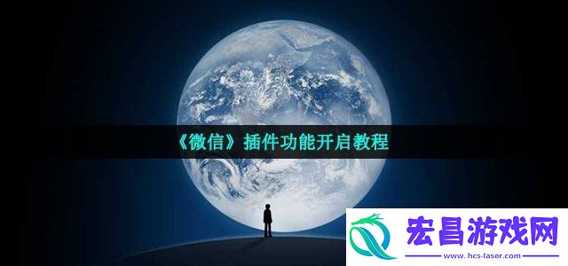 微信插件功能怎么开启