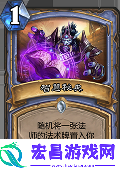炉石传说智慧秘典怎么样法师经典扩充卡评价